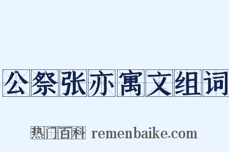 公祭张亦寓文组词是什么意思的图片